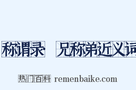 称谓录·兄称弟近义词是什么意思的图片